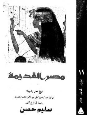 الجزء الحادي عشر - تاريخ مصر والسودان من أول عهد ( بيعنخي ) حتى نهاية الأسرة الخامسة والعشرين ولمحة في تاريخ آشور