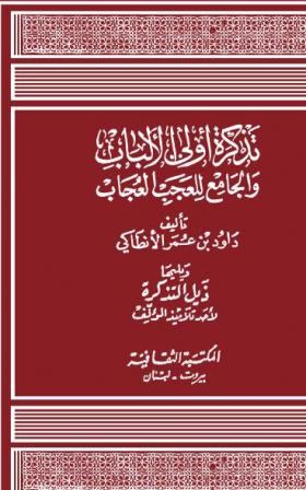 تذكرة أولي الالباب والجامع للعجب العجاب