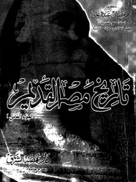 تاريخ مصر القديم - الجزء الثاني