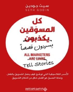 كل المسوقين يسردون قصصا