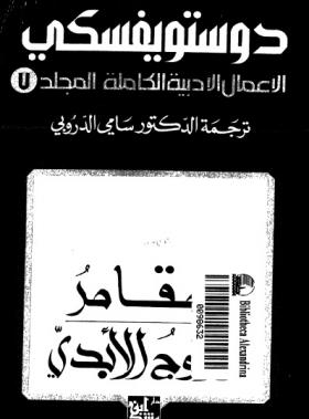 الأعمال الكاملة لفيودور دوتسويفسكي المجلد السابع