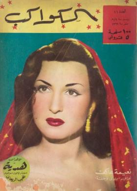 مجلة الكواكب - العدد الحادي عشر