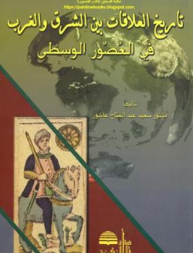 تاريخ العلاقات بين الشرق والغرب في العصور الوسطى