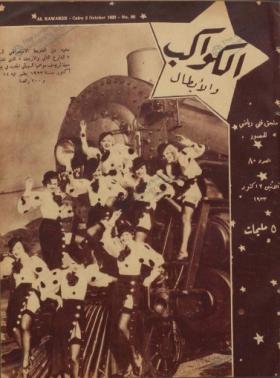 مجلة الكواكب العدد الثمانون
