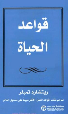 قواعد الحياة