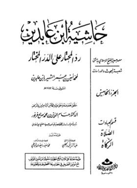 حاشية ابن عابدين رد المحتار على الدر المختار - الجزء الخامس