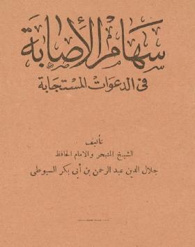 سهام الإصابة في الدعوات المستجابة