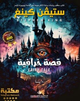 قصة خرافية