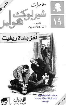 لغز بلدة ريغيت