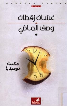 وصف الماضي
