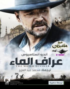 عراف الماء