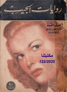 السر في القبعة