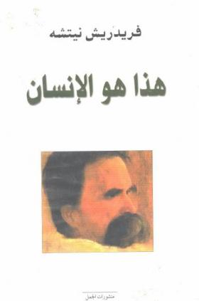 هذا هو الإنسان