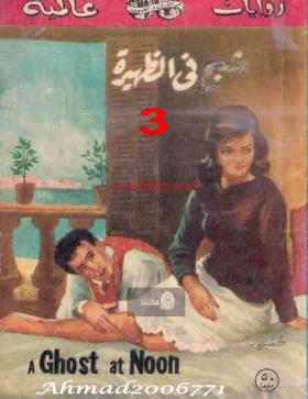 شبح في الظهيرة