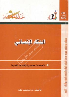 الذكاء الإنساني - اتجاهات معاصرة وقضايا نقدية