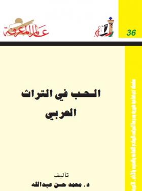 الحب في التراث العربي