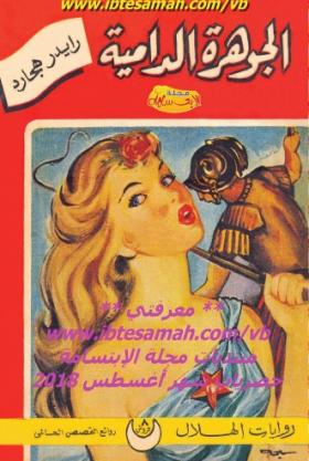 الجوهرة الدامية 