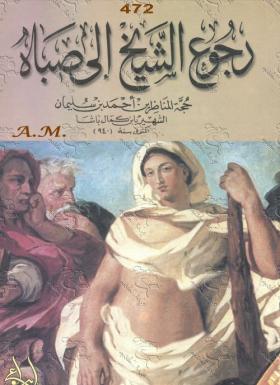 رجوع الشيخ إلى صباه