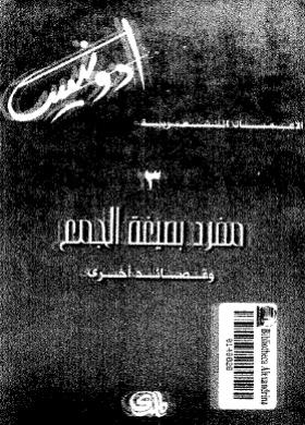 الأعمال الشعرية - مفرد بصيغة الجمع