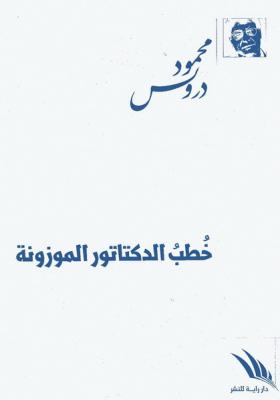 خطب الدكتاتور الموزونة