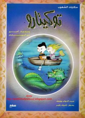 توكيتارو وحكايات أخرى من اليابان