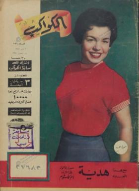 مجلة الكواكب - العدد السادس والتسعون بعد المائة