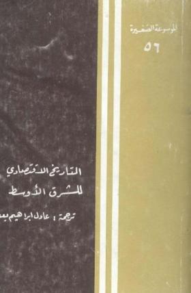 التاريخ الاقتصادي للشرق الأوسط