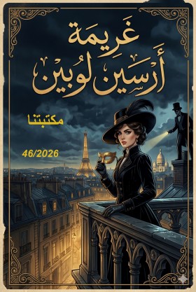 غريمة أرسين لوبين