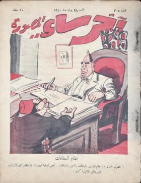 مجلة آخر ساعة العدد الخامس بعد الثلاثمائة