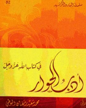 أدب الحوار في كتاب الله عز وجل