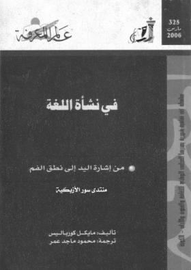 في نشأة اللغة - من إشارة اليد إلى نطق الفم