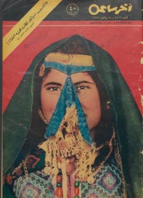 مجلة آخر ساعة العدد الأربعمائة واثنا عشر بعد الألف