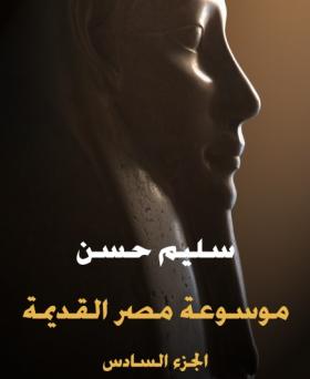 الجزء السادس عصر رعمسيس الثاني وقيام الامبراطورية الثانية - مكتبة هنداوي