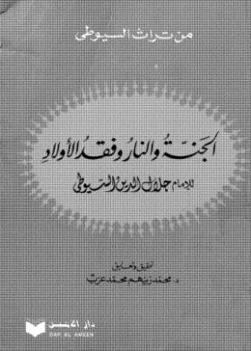 الجنة والنار وفقد الأولاد