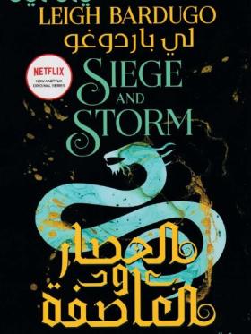 الحصار والعاصفة