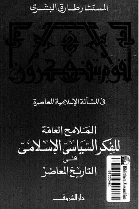 الملامح العامة للفكر السياسي الإسلامي فى التاريخ المعاصر