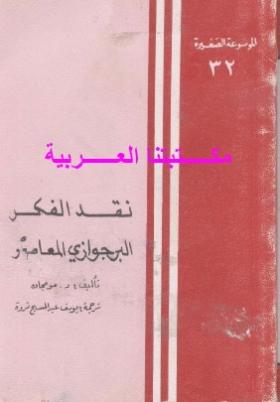 نقد الفكر البرجوازي المعاصر
