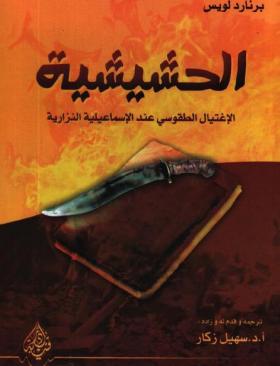 الحشيشية - الإغتيال الطقوسي عند الاسماعيلية النزارية