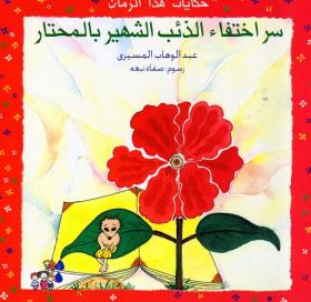 سر اختفاء الذئب الشهير بالمحتار