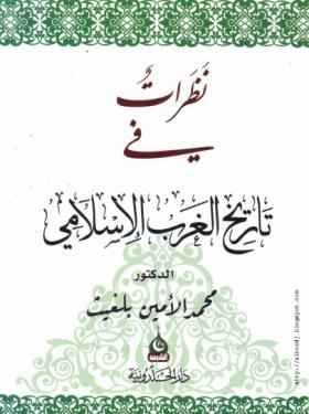 نظرات في تاريخ الغرب الإسلامي