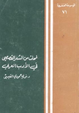 لمحات من الشعر القصصي في الأدب العربي