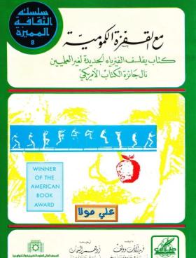 مع القفزة الكمومية - كتاب يفلسف الفيزياء الحديثة لغير العلميين