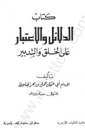 الدلائل والاعتبار على الخلق والتدبير