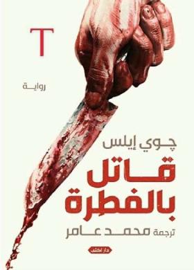 قاتل بالفطرة