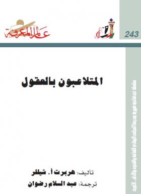 المتلاعبون بالعقول