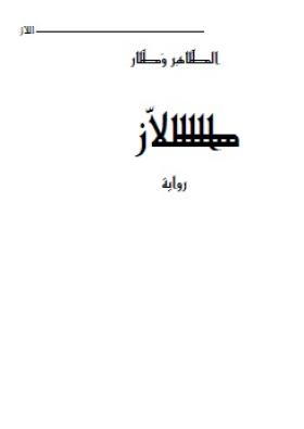 اللاز