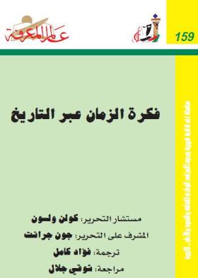 فكرة الزمان عبر التاريخ