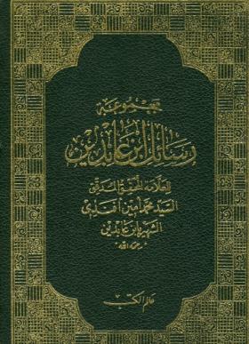 مجموعة رسائل ابن عابدين