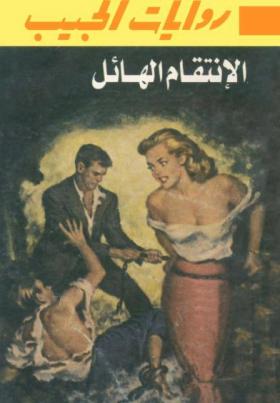 الانتقام الهائل