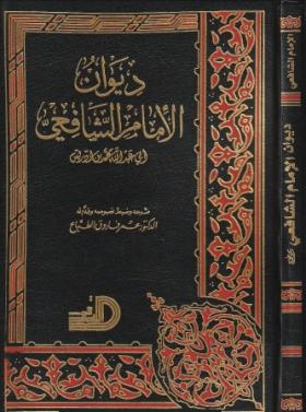 ديوان الإمام الشافعي